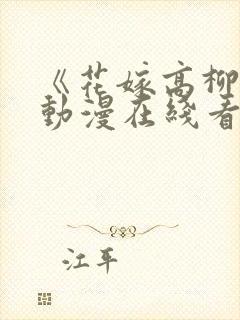 《花嫁高柳家》动漫在线看软件封面