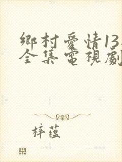 乡村爱情13部全集电视剧免费观看封面