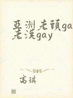 亚洲老头gay老汉gay