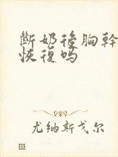 断奶后胸干瘪能恢复吗