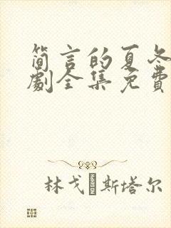简言的夏冬电视剧全集免费播放