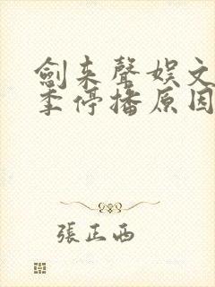 剑来声娱文化8季停播原因封面