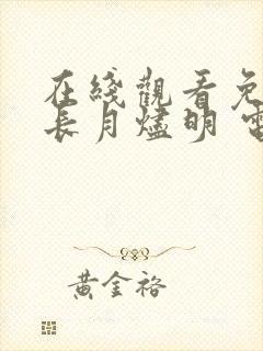 在线观看免费 长月烬明 电视剧封面