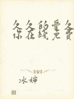 久久的爱久久的你在线免费观看封面