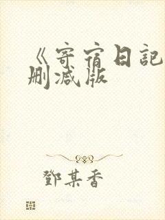 《寄宿日记》无删减版