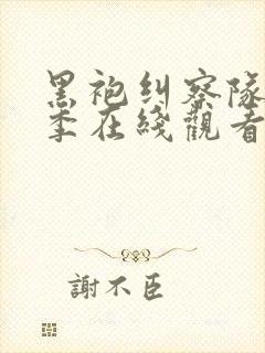 黑袍纠察队第三季在线观看完整版