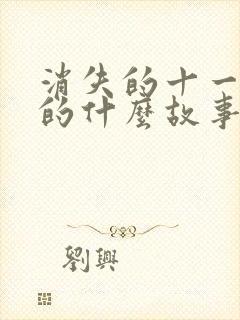 消失的十一层讲的什么故事