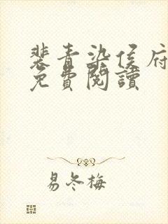 裴青染侯府嫡女免费阅读
