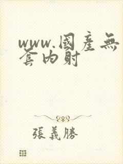 www.国产无套内射