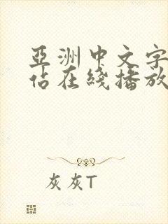 亚洲中文字幕网站在线播放