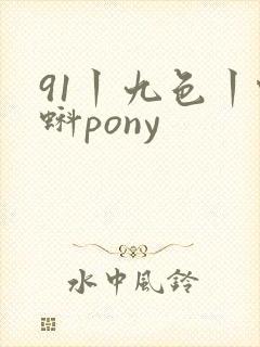 91丨九色丨蝌蚪pony