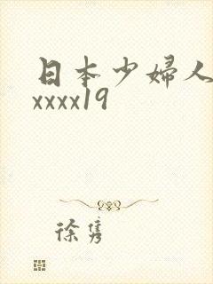 日本少妇人妻xxxxx19