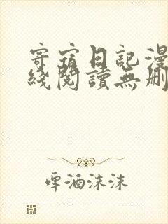 寄宿日记漫画在线阅读无删减漫网站