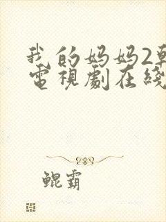 我的妈妈2韩剧电视剧在线观看免费第四集封面