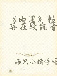 《内囤》动漫全集在线观看免费高清封面