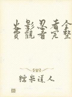 火影忍者全集免费观看完整