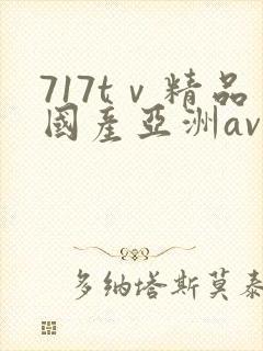 717tⅴ精品国产亚洲av成人