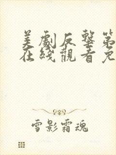 美剧反击第五季在线观看免费观看完整版