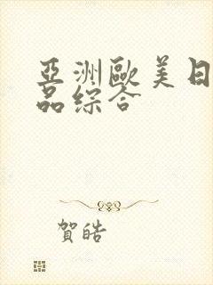亚洲欧美日韩精品综合