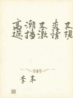 高潮又爽又黄无遮挡激情视频封面