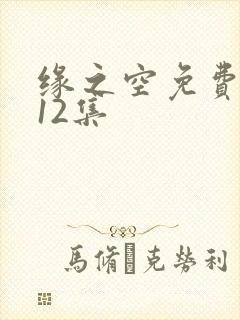 缘之空免费动画12集