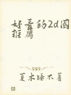 好看的2d国漫推荐