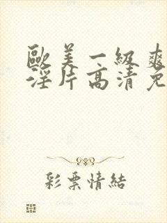 欧美一级爽快片淫片高清免费