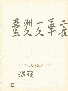 亚洲一区二区三区久久午夜封面