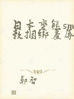 日本变态sm调教捆绑羞辱视频封面