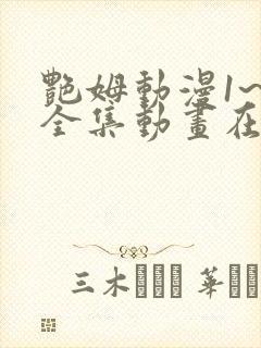 艳姆动漫1~6全集动画在