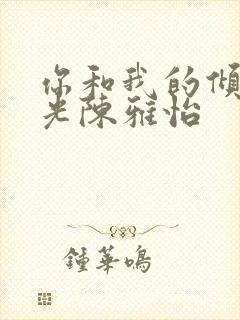 你和我的倾城时光陈雅怡封面