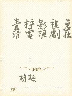 青柠影视免费高清电视剧在线播放