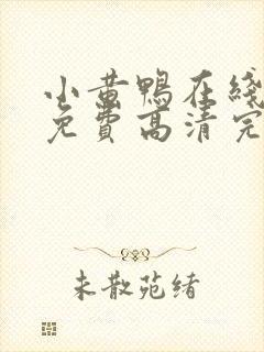 小黄鸭在线观看免费高清完整版