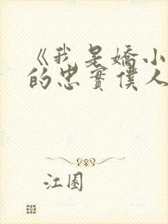 《我是娇小魅魔的忠实仆人封面