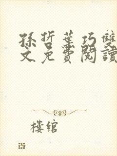 孙哲叶巧双修全文免费阅读笔趣阁