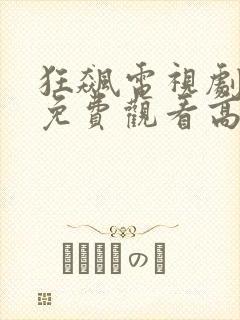 狂飙电视剧全集免费观看高清封面