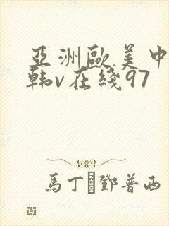 亚洲欧美中文日韩v在线97
