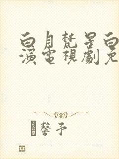 白月梵星白鹿主演电视剧免费观看封面