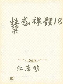 性感裸体18岁禁