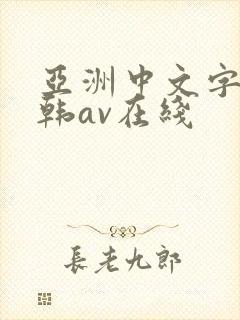 亚洲中文字幕日韩av在线
