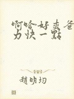 啊哈好爽爸爸用力快一点封面