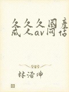 久久久国产精品成人av网站封面