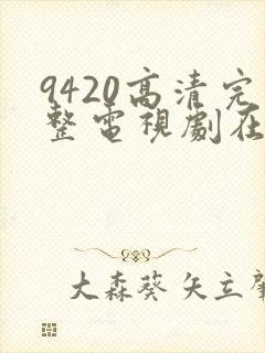 9420高清完整电视剧在线观看免费封面