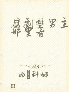 腐剧双男主剧在哪里看