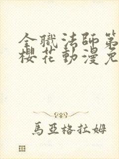 全职法师第9季樱花动漫免费下载
