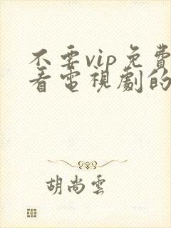 不要vip免费看电视剧的软件