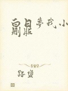 白日梦我小说未删版