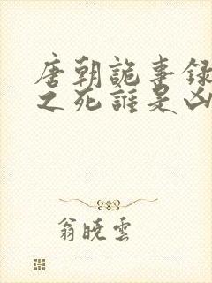 唐朝诡事录仵作之死谁是凶手