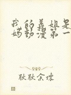 我的义姐是良妈妈动漫第一集免费观看