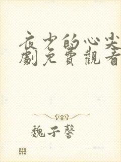 夜少的心尖宠短剧免费观看